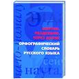 russische bücher:  - Слитно, раздельно, через дефис. Орфографический словарь русского языка