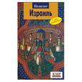 russische bücher: Александер М. - Израиль. Путеводитель, с мини-разговорником