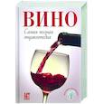 russische bücher:  - Вино: самая полная энциклопедия