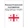 russische bücher:  - Русско-грузинский разговорник