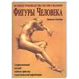 russische bücher: Райдер Э. - Полное руководство по рисованию фигуры человека