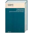 russische bücher: Сиротина Т. - Современный англо-русский русско-английский словарь: 100 000 слов и словосочетаний