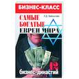 russische bücher: Вайнштейн Л. - Самые богатые евреи мира: 12 бизнес-династий