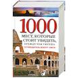 russische bücher: Шультц П. - 1000 мест, которые стоит увидеть, прежде чем умрешь