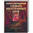 russische bücher:  - Иллюстрированный словарь иностранных слов: ок. 5000 слов и словосочетаний: более 1200 ил.