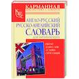 russische bücher: Робатень Л. - Англо-русский и русско-английский словарь для начинающих