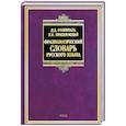 russische bücher: Розенталь Д. - Фразеологический словарь русского языка