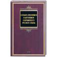 russische bücher:  - Словарь синонимов и антонимов современного русского языка