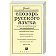 russische bücher: Баронова М. - Новый школньный универсальный словарь русского языка. 6 самых полезных словарей под одной обложкой.