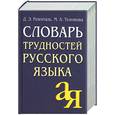 russische bücher: Розенталь Д., Тег - Словарь трудностей русского языка