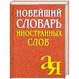 russische bücher: Окунцова Е. А. - Новейший словарь иностранных слов А-Я