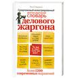 russische bücher: Стерджен Р. - Супертолковый иллюстрированный англо-русский словарь делового жаргона.