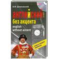 russische bücher: Шпаковский В. Ф. - Английские без акцента