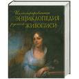 russische bücher: Николаев О. Ю. - Иллюстрированная энциклопедия русской живописи