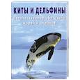 russische bücher: Симмондс М. - Киты и дельфины