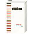 russische bücher: Кожевников А. Ю. - Словарь синонимов современного русского языка.