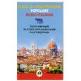 russische bücher: сост. Чернореченский А. - Популярный русско-итальянский разговорник