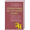 russische bücher: Розенталь Д. Э. - Справочник по русскому языку: правописание, произношение, литературное редактирование