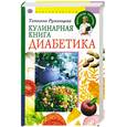 russische bücher: Румянцева Т. - Кулинарная книга диабетика