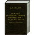 russische bücher: Ушаков Д.Н. - Большой толковый словарь современного русского языка. 180 000слов и словосочетаний