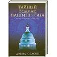 russische bücher: Дэвид О. - Тайный зодиак Вашингтона. Масоны и секреты столицы США