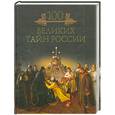 russische bücher: Кубеев М. - 100 великих тайн России