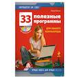 russische bücher: Артур Лоанич - 33 полезные программы для вашего компьютера+CD