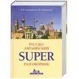 russische bücher: В. Ф. Шпаковский, И. В. Шпаковская - Русско-английский superразговорник