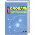 russische bücher: Фабиан Раду - Новый англо-русский, русско-английский словарь