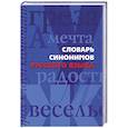 russische bücher: Сост.А. Мудрова - Словарь синонимов русского языка