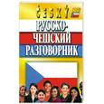 russische bücher: Порхаев С. - Русско-чешский разговорник