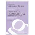 russische bücher: Джарви Г. - Английская грамматика- это просто!