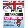 russische bücher: Кудрявцев А. - Русско- английский разговорник. Самые нужные слова и выражения на каждый день вашего путешествия