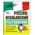 russische bücher: Владимиров В. - Русско-итальянский разговорник. Наиболее важные слова и выражения на каждый день вашего путешествия