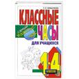 russische bücher: Мищенкова Л. - Классные часы для учащихся 1-4 классов