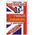 russische bücher: А. Драгункин - Английский за 3,5 дня для учивших и забывших. Интенсификатор вашего английского