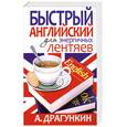 russische bücher: А. Драгункин - Быстрый английский для энергичных лентяев