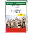 russische bücher: Д.Е.Розенталь,Т.З.Черданцев,С.Реджо - Итальянско-русский и русско-итальянский словарь