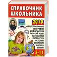 russische bücher:  - Справочник школьника 2010 5-11 классы