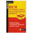 russische bücher: Шародо П. - Вся грамматика испанского языка