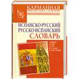 russische bücher: Е.Платонова - Испанско-русский, русско-испанский словарь