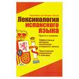 russische bücher: Эльса Чернявски де Богдан - Лексикология испанского языка