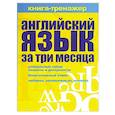 russische bücher: О. А. Кутумина - Английский язык за три месяца. Книга-тренажер