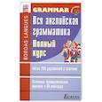 russische bücher: Мари Плу - Вся английская грамматика. Полный курс