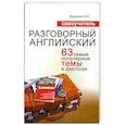 russische bücher: В. Н. Крупнов - Самоучитель. Разговорный английский