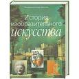 russische bücher: Фронтизи К. - История изобразительного искусства