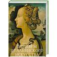 russische bücher: Дзуффи С. - Шедевры итальянского искусства