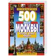 russische bücher: Потапов В.В. - 500 мест Москвы, которые нужно увидеть