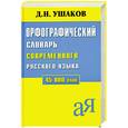 russische bücher: Д. Ушаков - Орфографический словарь современного русского языка 45 000 слов