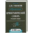 russische bücher: Д. Ушаков - Современный орфографический словарь русского языка 45 000 слов